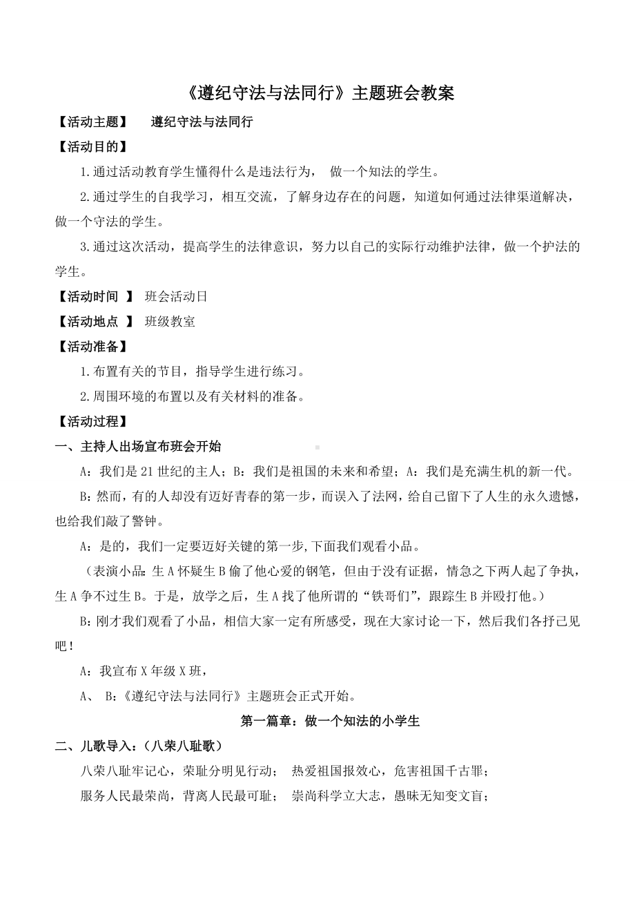 《遵纪守法与法同行》主题班会教案.doc_第1页