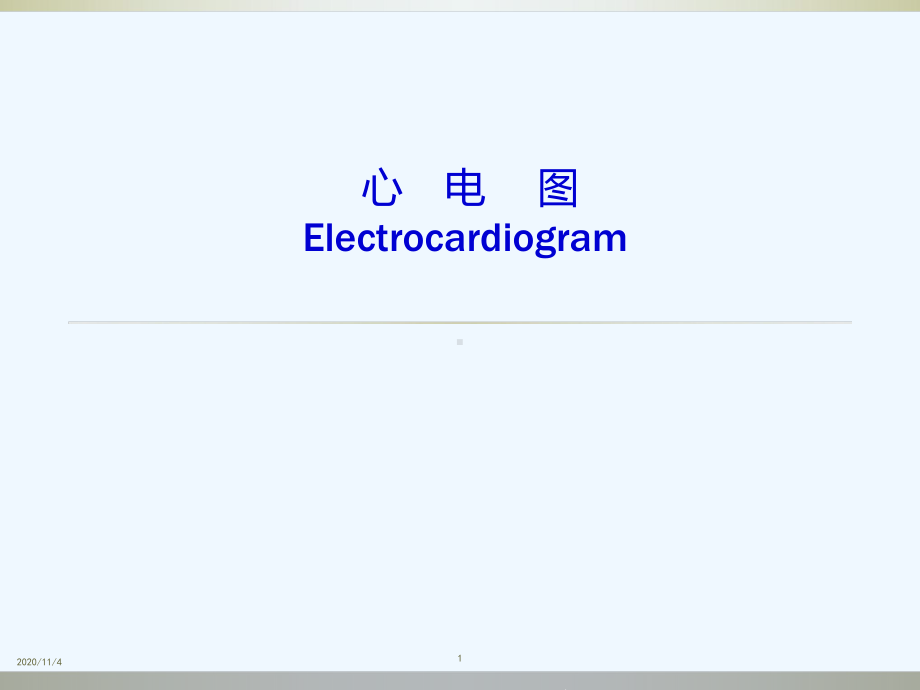 临床常用心电图的识别心电图课件.ppt_第1页