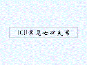 ICU常见心律失常课件.ppt