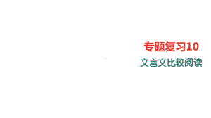 部编本新人教版七年级语文上册专题复习10：文言文比较阅读市级公开课课件.ppt