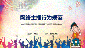 学习新修订的网络主播行为规范授课（课件）.pptx