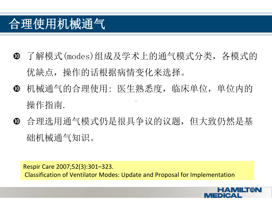 [医药卫生]基础机械通气及ASV临床使用介绍课件.ppt_第2页