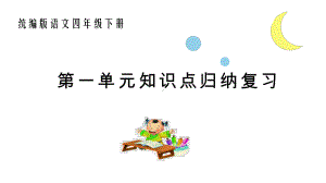 统编版语文四年级下册第一单元知识点归纳复习课件.pptx