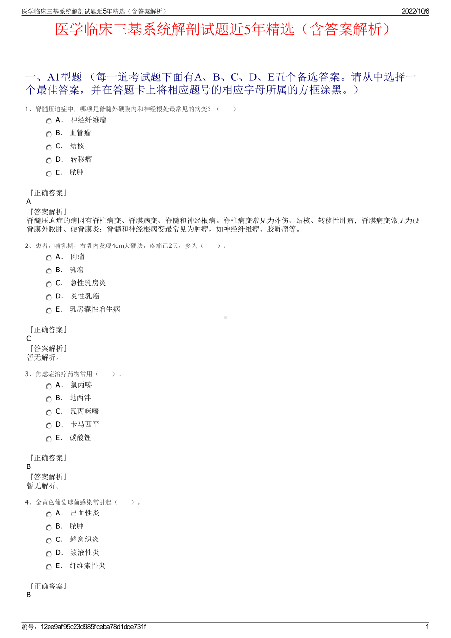 医学临床三基系统解剖试题近5年精选（含答案解析）.pdf_第1页