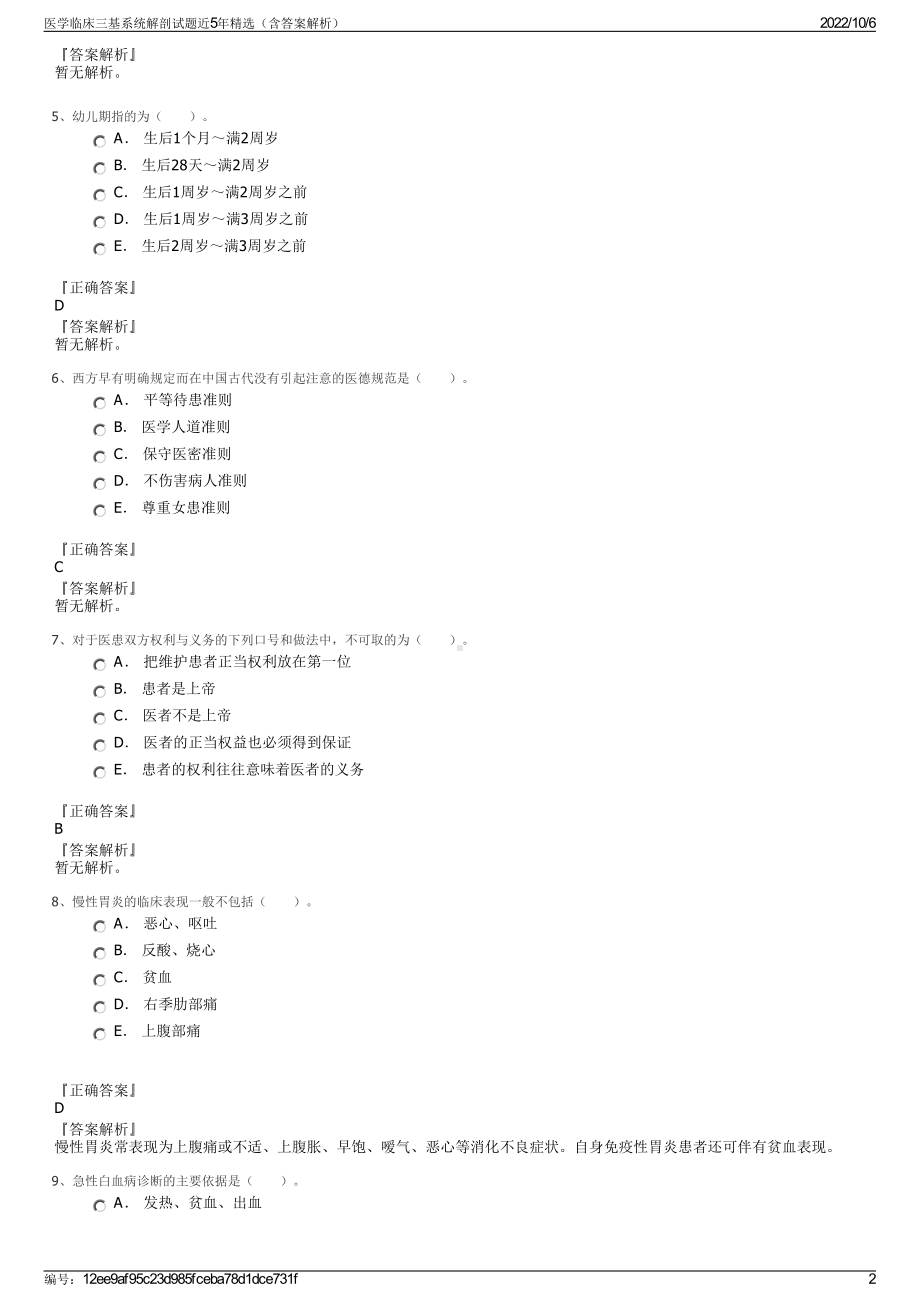 医学临床三基系统解剖试题近5年精选（含答案解析）.pdf_第2页