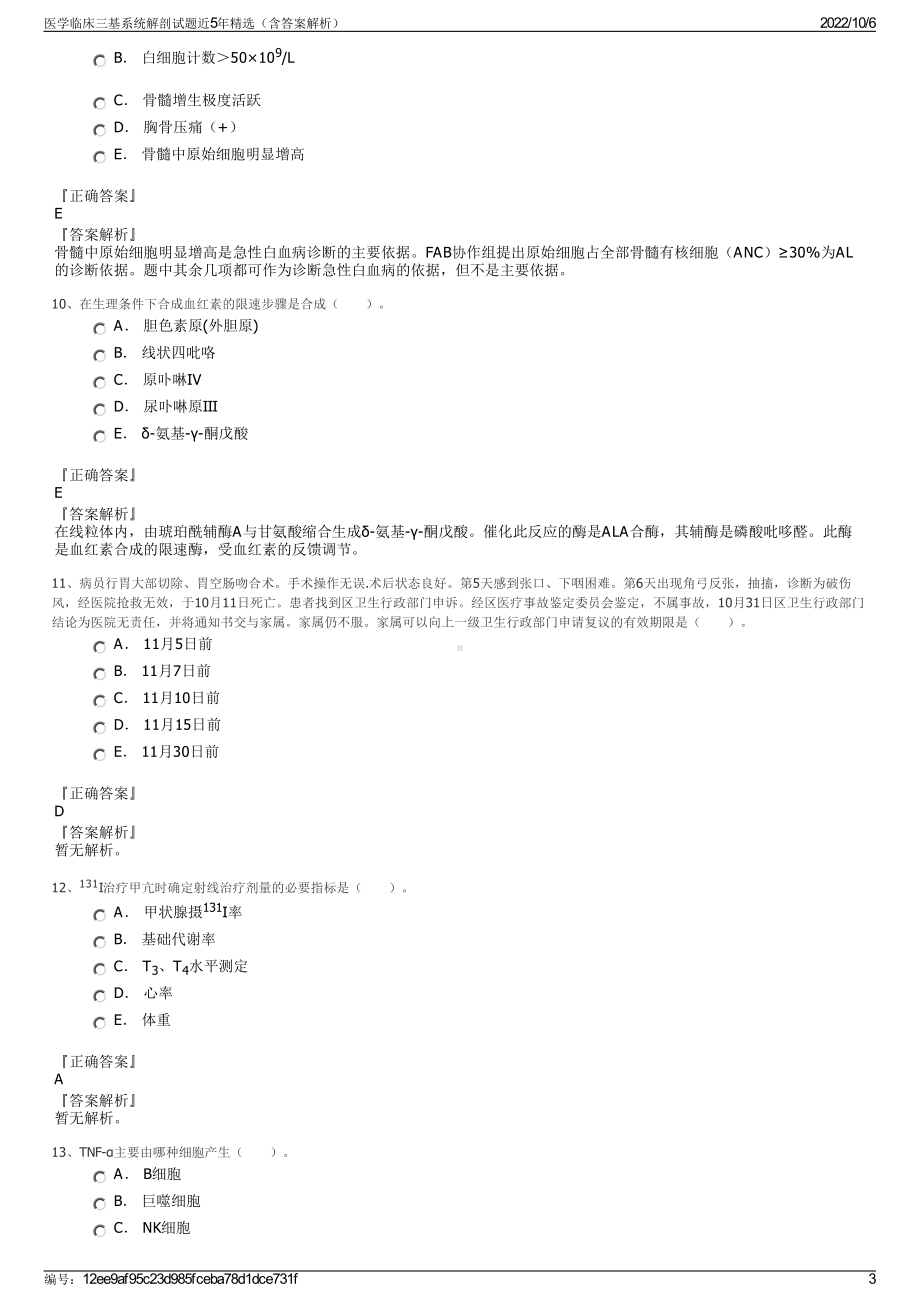 医学临床三基系统解剖试题近5年精选（含答案解析）.pdf_第3页