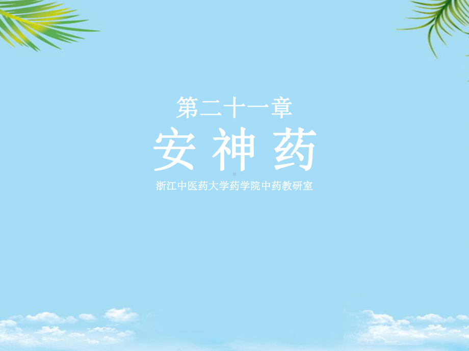 中医药材安神药课件.ppt_第1页