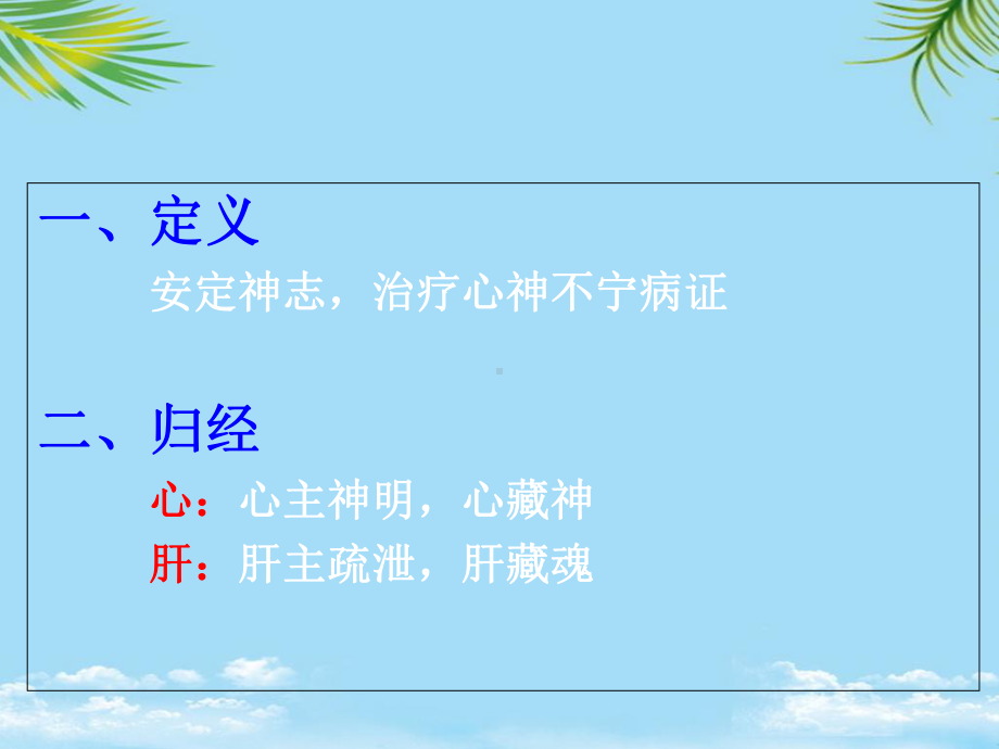 中医药材安神药课件.ppt_第2页