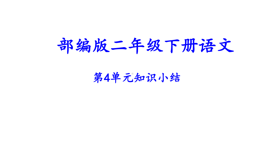 部编人教版二年级下册语文第4单元复习课件.ppt_第1页