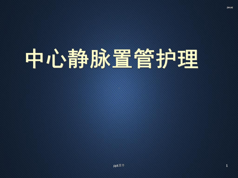 中心静脉置管护理-课件.ppt_第1页