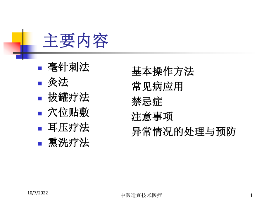 中医适宜技术医疗课件.ppt_第1页