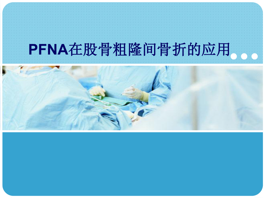 PFNA在股骨粗隆间骨折的应用课件.ppt_第1页