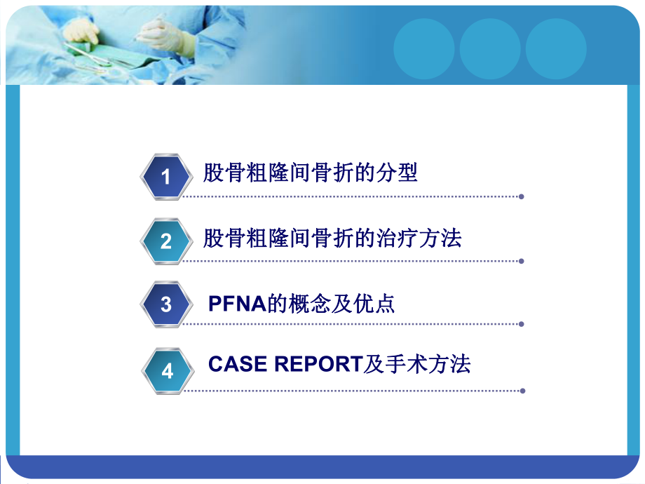 PFNA在股骨粗隆间骨折的应用课件.ppt_第2页