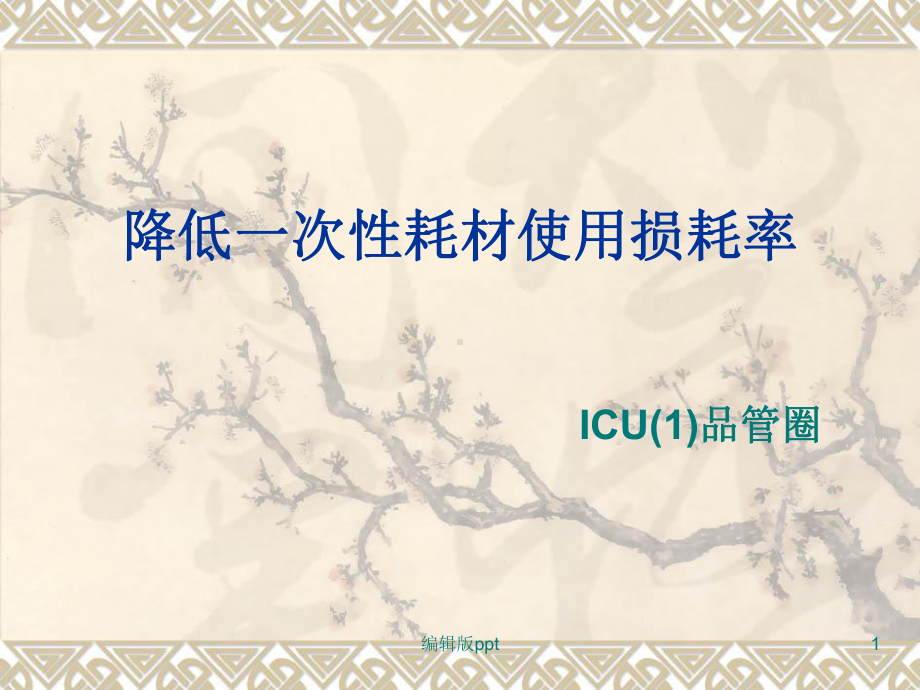 ICU的护理品管圈课件.ppt_第1页