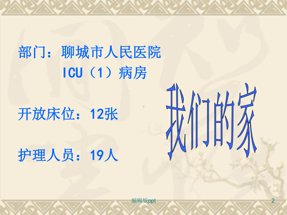 ICU的护理品管圈课件.ppt_第2页