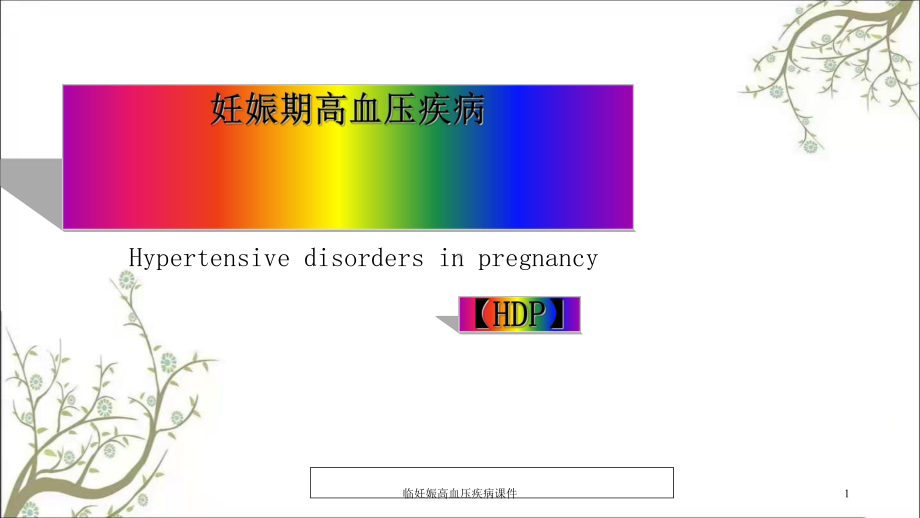 临妊娠高血压疾病课件.ppt_第1页