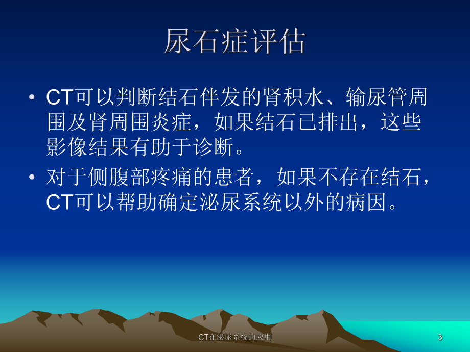 CT在泌尿系统的应用课件.ppt_第3页