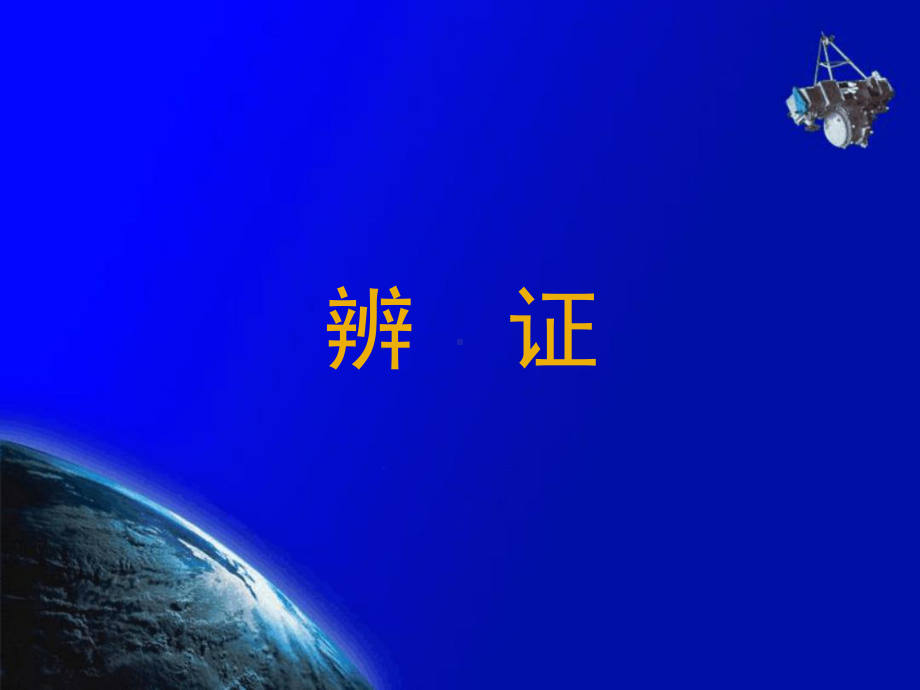 中医诊断学辨证-脏腑课件.ppt_第2页