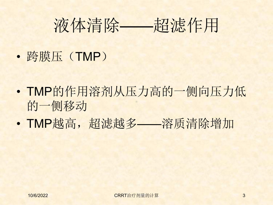 CRRT治疗剂量的计算培训课件.ppt_第3页