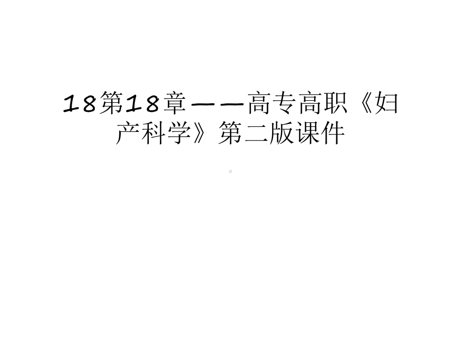 18第18章-高专高职《妇产科学》第二版课件汇总.ppt_第1页