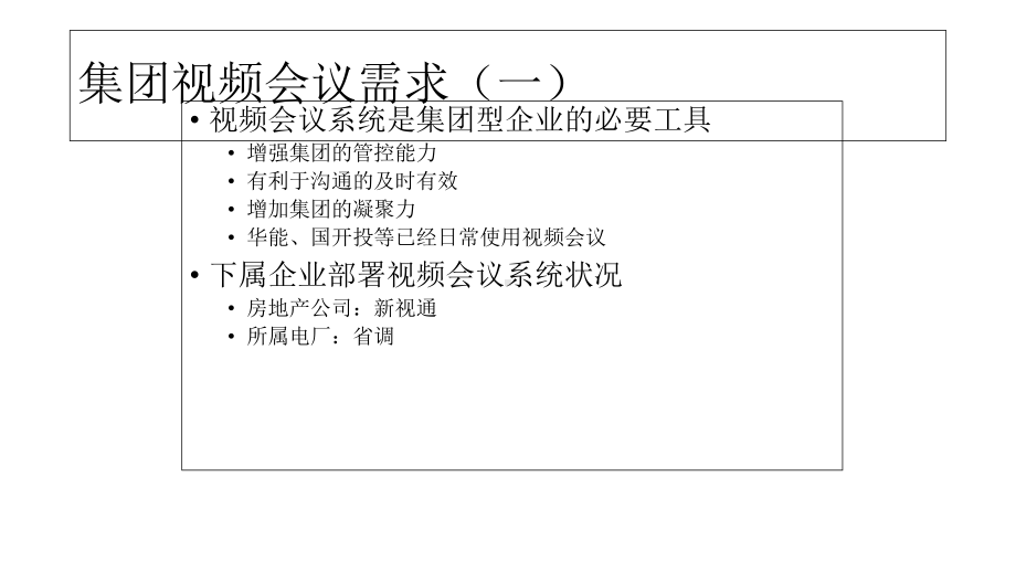 集团视频会议系统建设实施方案.ppt_第3页