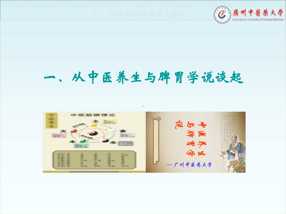 中医养生与脾胃学说培训课件.ppt_第1页