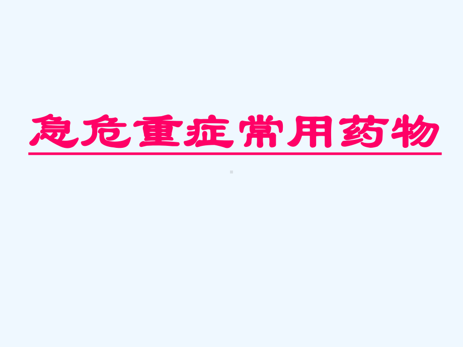 icu常用心血管药物课件.ppt_第1页