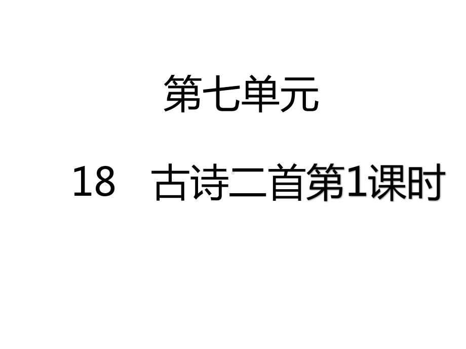 部编人教版二年级语文上册精美课件：18古诗二首第1课时.pptx_第1页