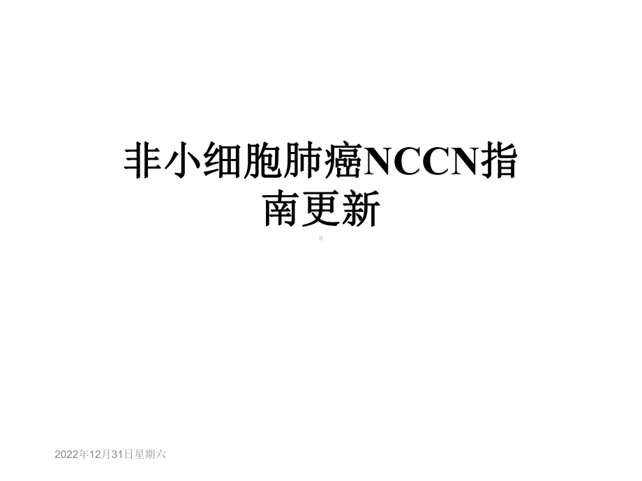 非小细胞肺癌NCCN指南更新-课件.ppt_第1页