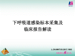 下呼吸道标本采集及临床报告解读课件.pptx