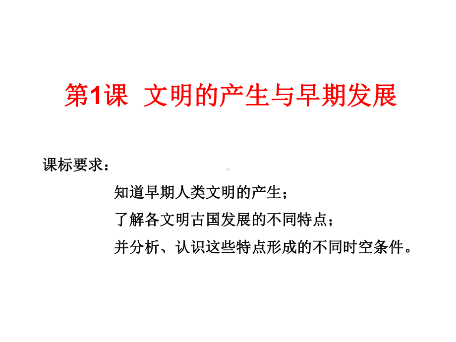 部编新人教版高一历史必修中外历史刚要下第一单元第1课-文明的产生与早期发展(共25张)课件.ppt_第2页