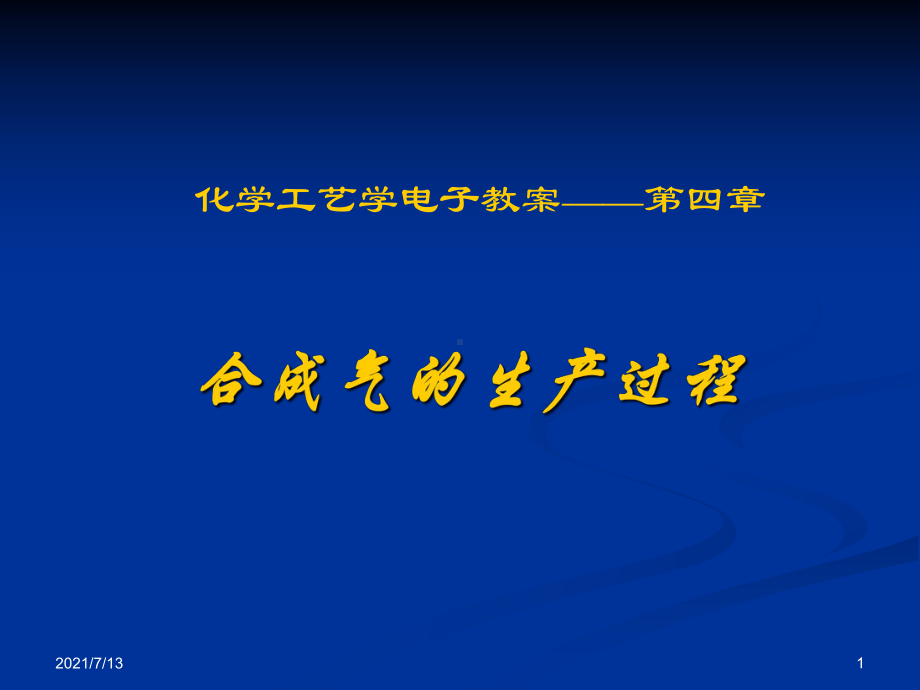 (教学培训课件）第五章合成气的生产工艺与设备.ppt_第1页