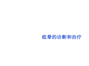 眩晕的诊断与治疗课件-医学.ppt