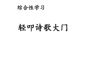 部编四下语文-《综合性学习·轻叩诗歌大门》课件.ppt