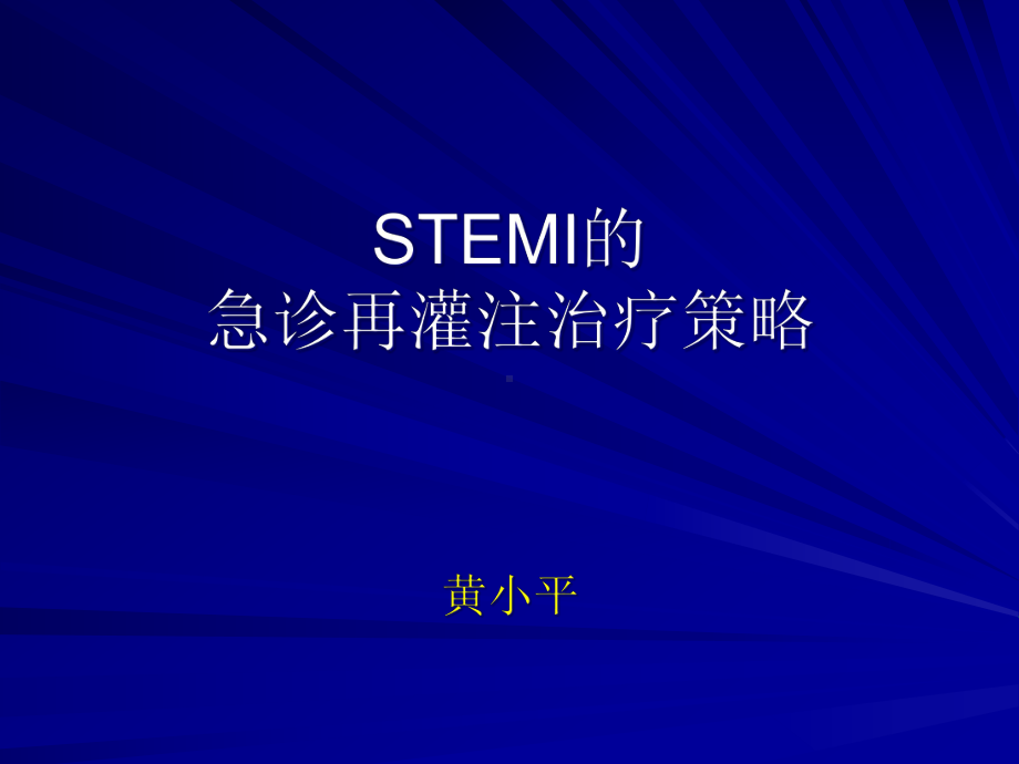 STEMI的急诊再灌注治疗策略课件.ppt_第1页