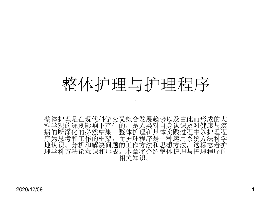 一月份整体护理与护理程序教学课件.ppt_第1页