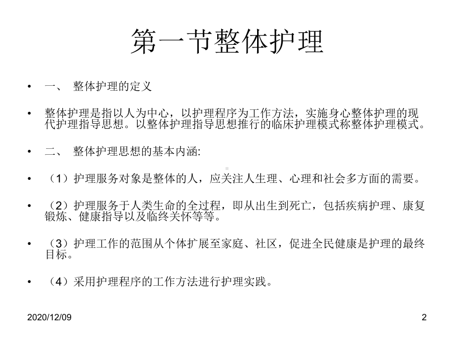 一月份整体护理与护理程序教学课件.ppt_第2页