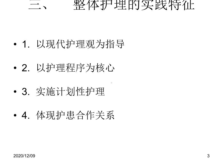 一月份整体护理与护理程序教学课件.ppt_第3页