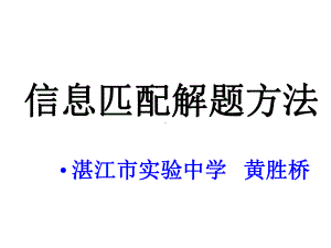 英语信息匹配解题方法课件.ppt