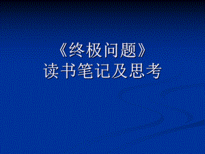 《终极问题》读书笔记概要课件.ppt