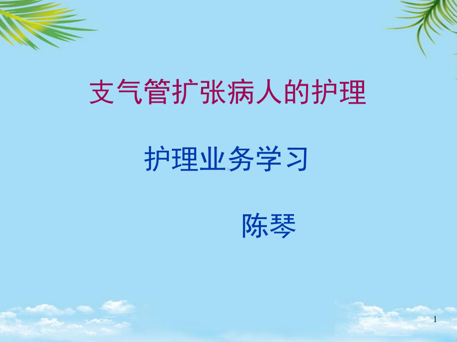 业务学习—支气管扩张的护理课件.ppt_第1页