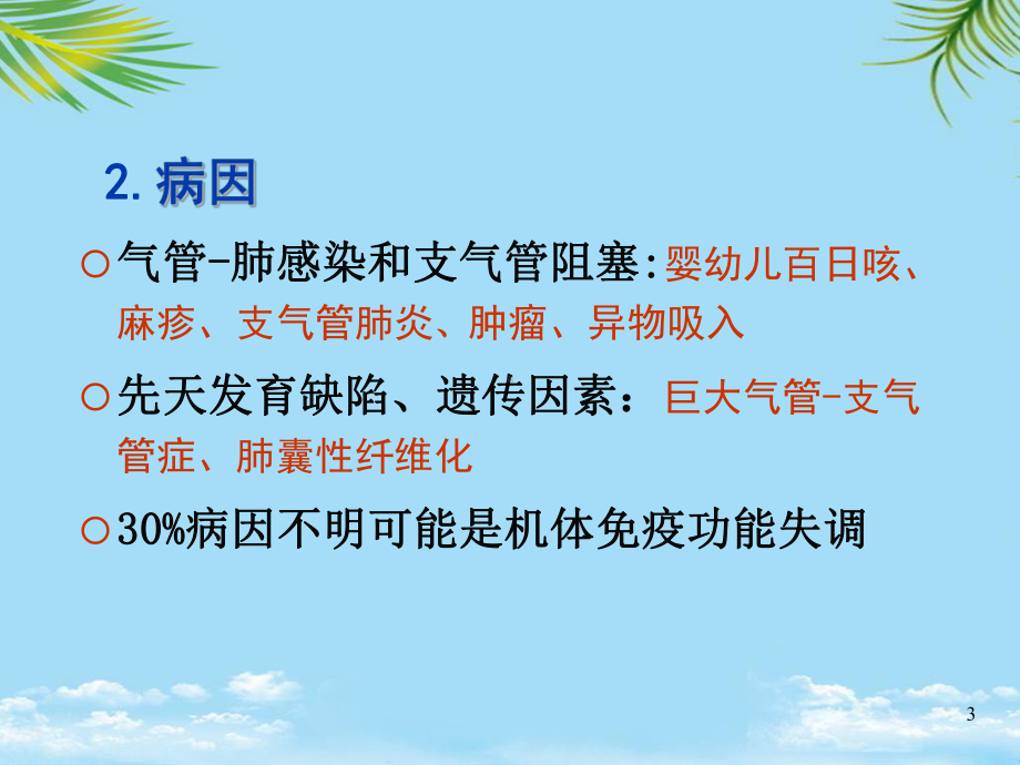 业务学习—支气管扩张的护理课件.ppt_第3页