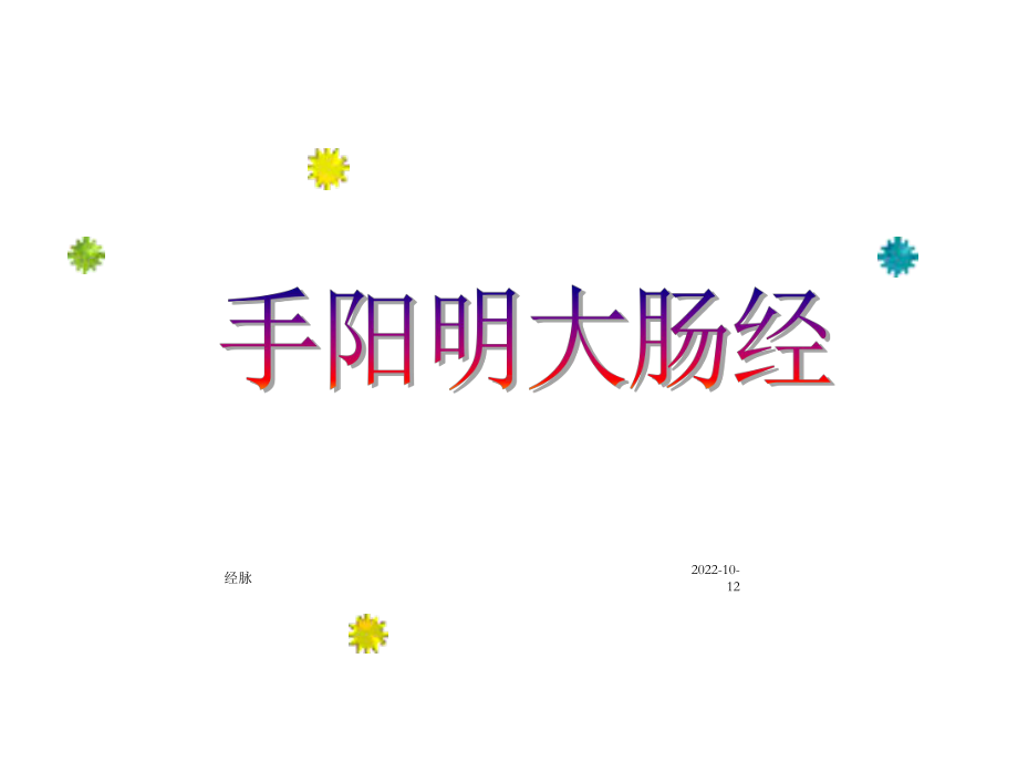 针灸学手阳明大肠经课件.ppt_第1页