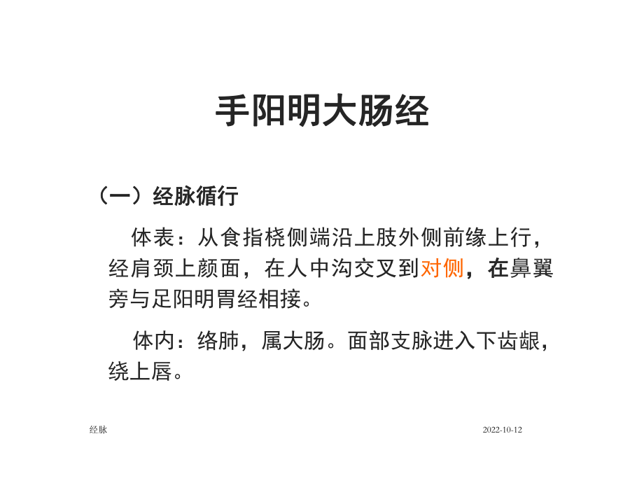 针灸学手阳明大肠经课件.ppt_第3页