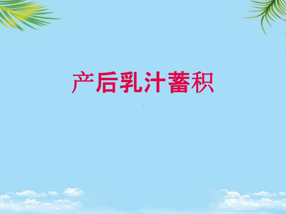 中医产后保健课件.ppt_第3页