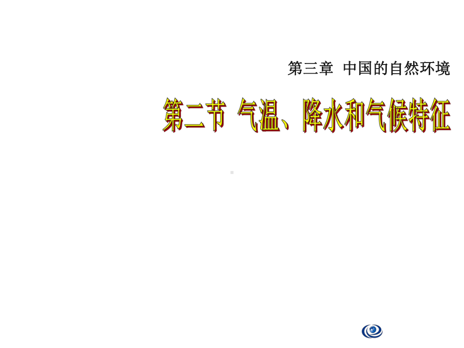 第三章第二节-气温、降水和气候特征课件.ppt_第1页