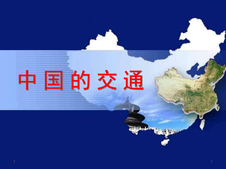 高中地理-中国的交通(共33张)课件.ppt_第1页