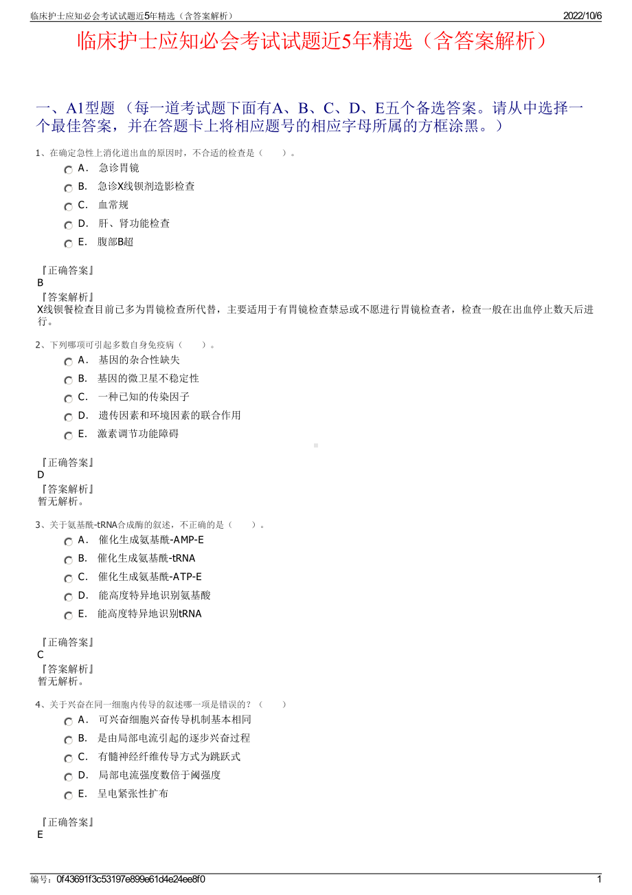 临床护士应知必会考试试题近5年精选（含答案解析）.pdf_第1页