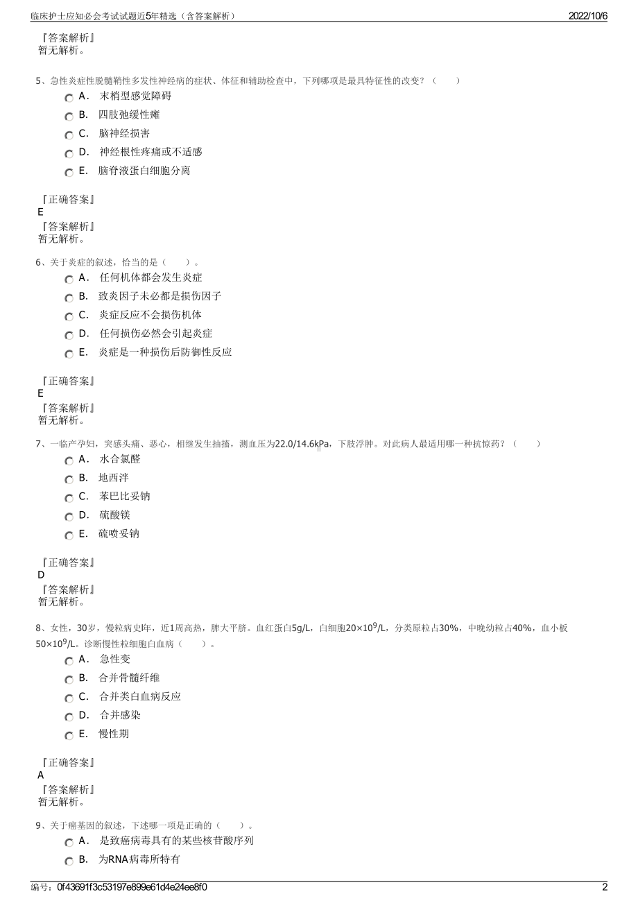 临床护士应知必会考试试题近5年精选（含答案解析）.pdf_第2页