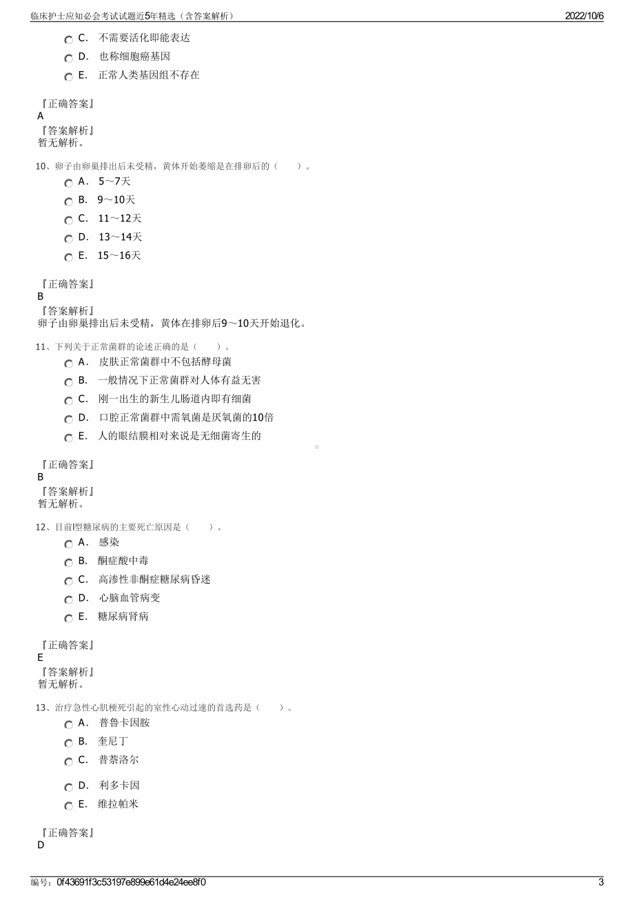 临床护士应知必会考试试题近5年精选（含答案解析）.pdf_第3页